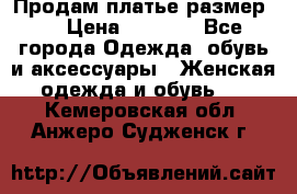 Продам платье размер L › Цена ­ 1 000 - Все города Одежда, обувь и аксессуары » Женская одежда и обувь   . Кемеровская обл.,Анжеро-Судженск г.